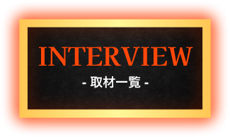 取材一覧