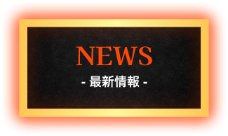 新着情報