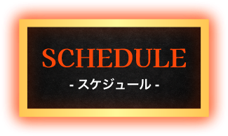 スケジュール