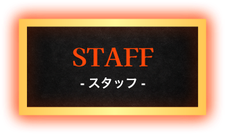 スタッフ