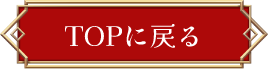 TOPへ戻る